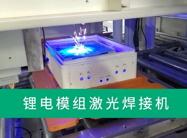 鋰電池激光焊接機有什么特點和優(yōu)勢？