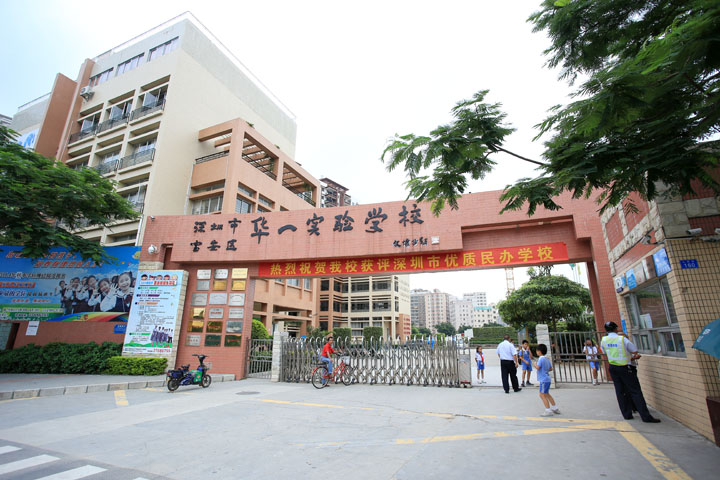 深圳市華一實驗學(xué)校