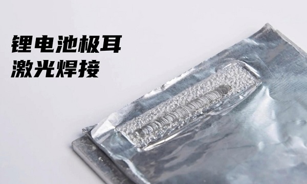 鋰電池激光焊接機焊接焊縫不平整怎么處理？
