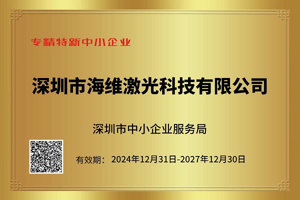 熱烈祝賀深圳市海維激光科技有限公司榮獲“專精特新中小企業(yè)”稱號